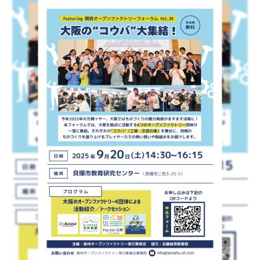 【9/20(土) 】関西オープンファクトリーフォーラムvol.36 大阪の