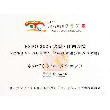 【9/21(日) 〜9/22(月)】大阪・関西万博 いのちの遊び場クラゲ館 ものづくりワークショップ