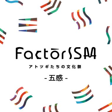 【10/07（火）16:00~17:30】「FactorISM2025 -アトツギたちの文化祭-」記者発表のお知らせ