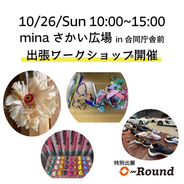 【10月26日(日)】minaさかい出張ワークショップ