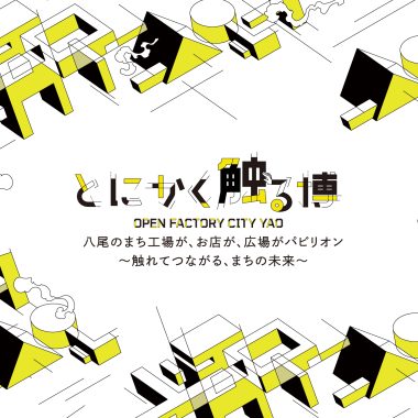 【9/16(火) 〜9/22(月)】pre FactorISM ―八尾のまち全体が、この秋パビリオンに―