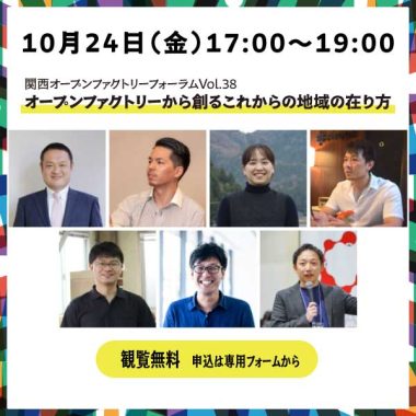 < LIVETALK>10月24日(金)17:00~19:00 関西オープンファクトリーフォーラムVol.38