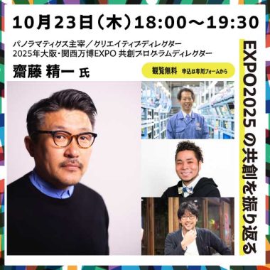 < LIVETALK>10月23日(木)18:00~18:30 EXPO2025 の共創を振り返る