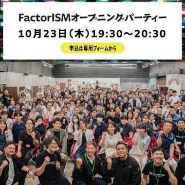 FactorISM2025 オープニングパーティー