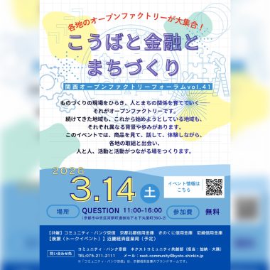 【３月１４日（土）11:00~16:00】こうばと金融とまちづくりに出展&登壇！